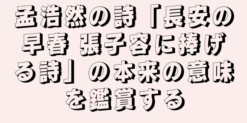 孟浩然の詩「長安の早春 張子容に捧げる詩」の本来の意味を鑑賞する