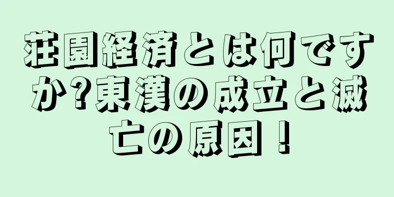 荘園経済とは何ですか?東漢の成立と滅亡の原因！