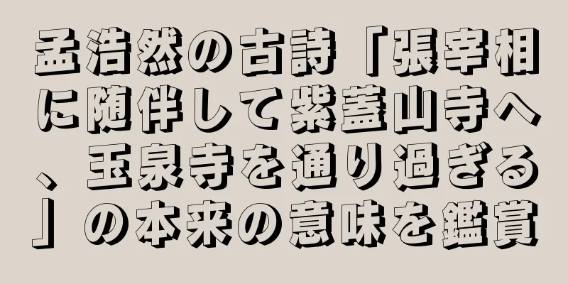 孟浩然の古詩「張宰相に随伴して紫蓋山寺へ、玉泉寺を通り過ぎる」の本来の意味を鑑賞