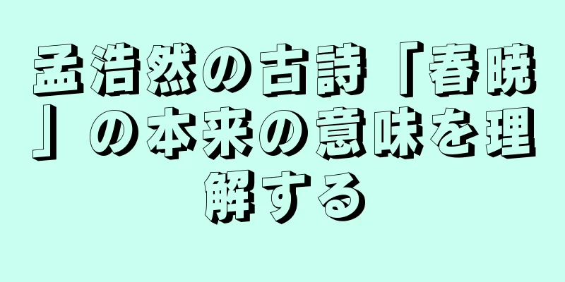 孟浩然の古詩「春暁」の本来の意味を理解する