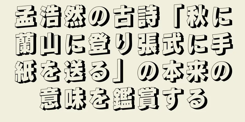 孟浩然の古詩「秋に蘭山に登り張武に手紙を送る」の本来の意味を鑑賞する