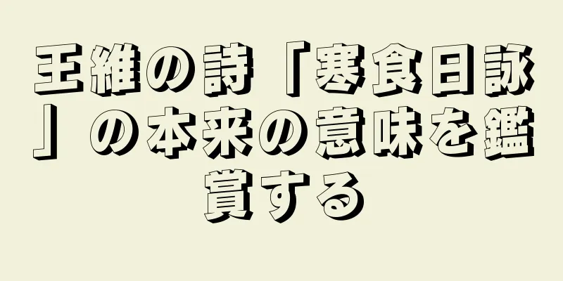 王維の詩「寒食日詠」の本来の意味を鑑賞する