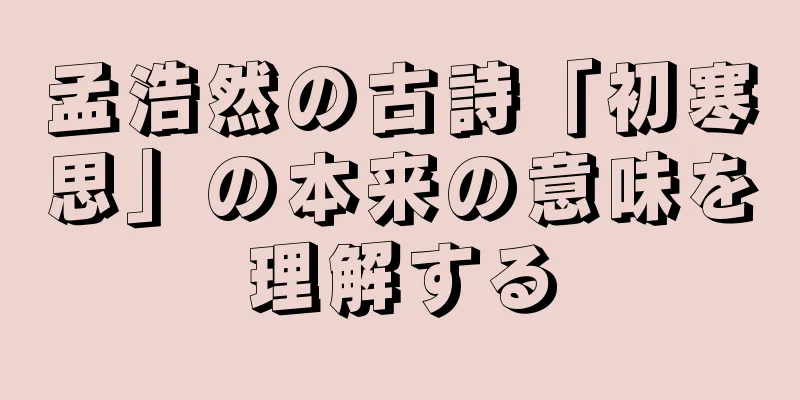 孟浩然の古詩「初寒思」の本来の意味を理解する