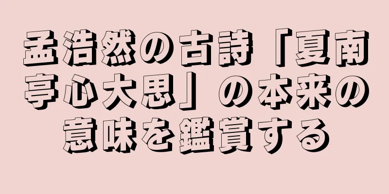孟浩然の古詩「夏南亭心大思」の本来の意味を鑑賞する