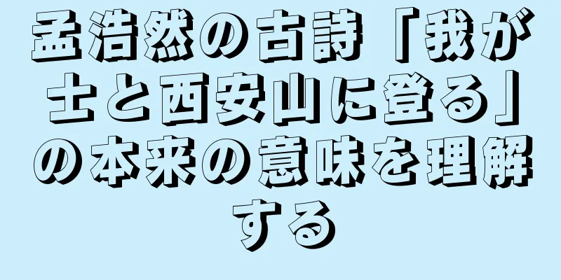 孟浩然の古詩「我が士と西安山に登る」の本来の意味を理解する