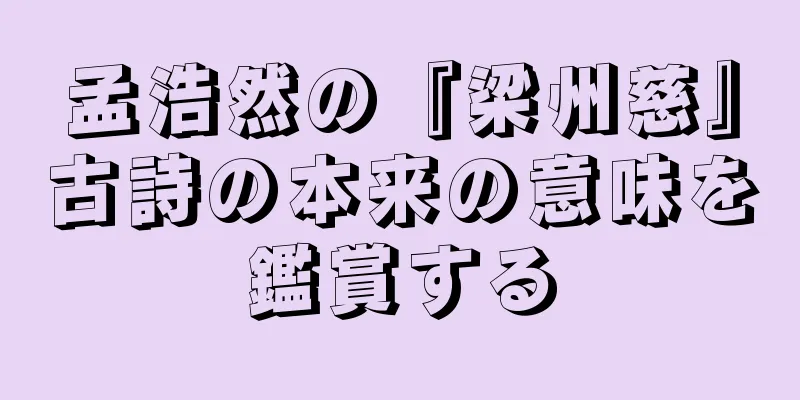孟浩然の『梁州慈』古詩の本来の意味を鑑賞する