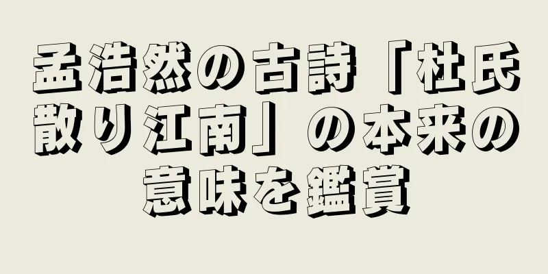 孟浩然の古詩「杜氏散り江南」の本来の意味を鑑賞