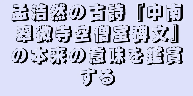 孟浩然の古詩『中南翠微寺空僧室碑文』の本来の意味を鑑賞する
