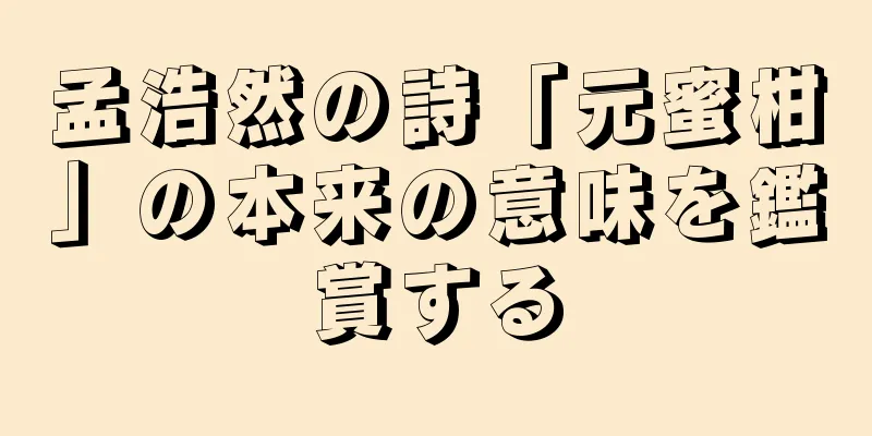 孟浩然の詩「元蜜柑」の本来の意味を鑑賞する