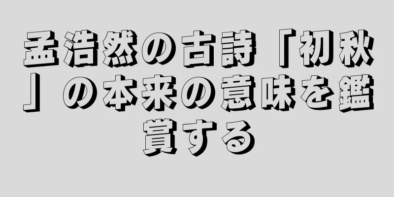 孟浩然の古詩「初秋」の本来の意味を鑑賞する