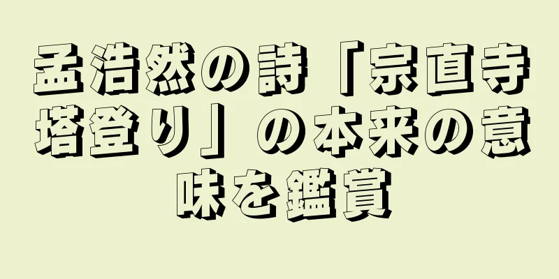孟浩然の詩「宗直寺塔登り」の本来の意味を鑑賞