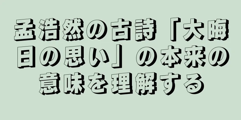 孟浩然の古詩「大晦日の思い」の本来の意味を理解する