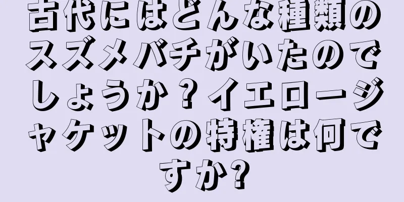 古代にはどんな種類のスズメバチがいたのでしょうか？イエロージャケットの特権は何ですか?