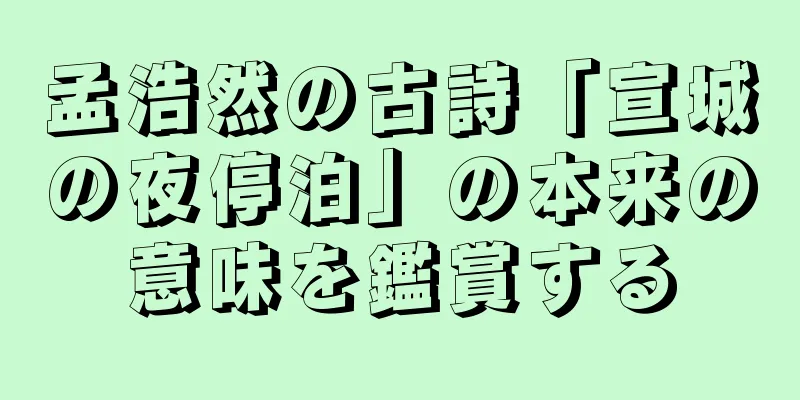 孟浩然の古詩「宣城の夜停泊」の本来の意味を鑑賞する
