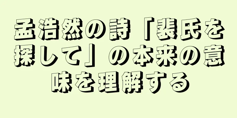孟浩然の詩「裴氏を探して」の本来の意味を理解する