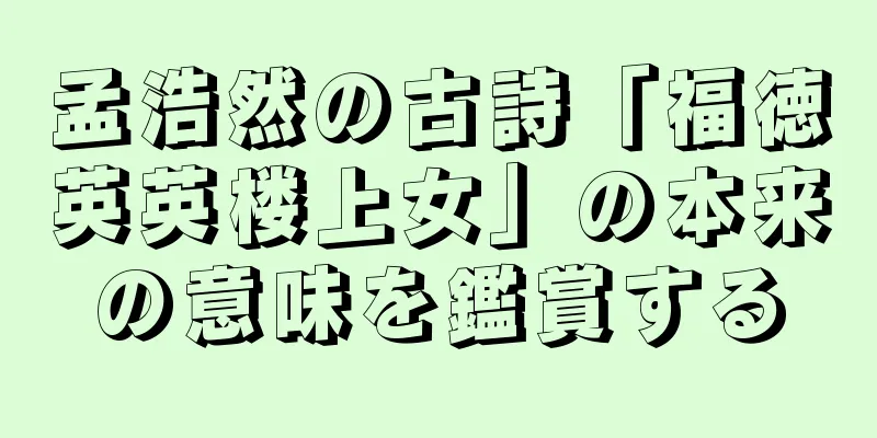 孟浩然の古詩「福徳英英楼上女」の本来の意味を鑑賞する