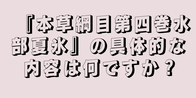 『本草綱目第四巻水部夏氷』の具体的な内容は何ですか？