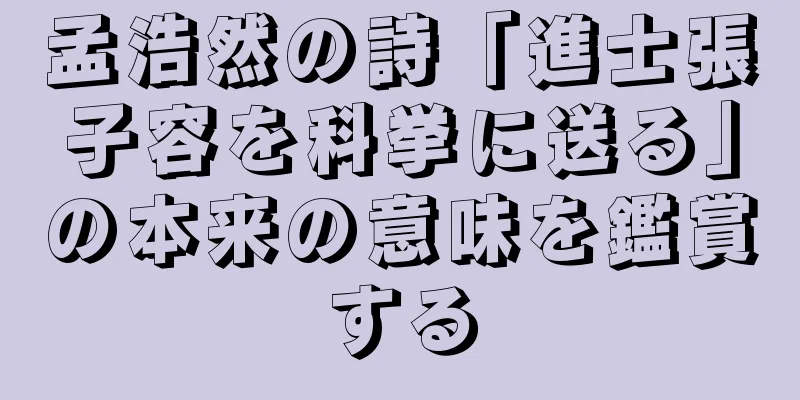 孟浩然の詩「進士張子容を科挙に送る」の本来の意味を鑑賞する