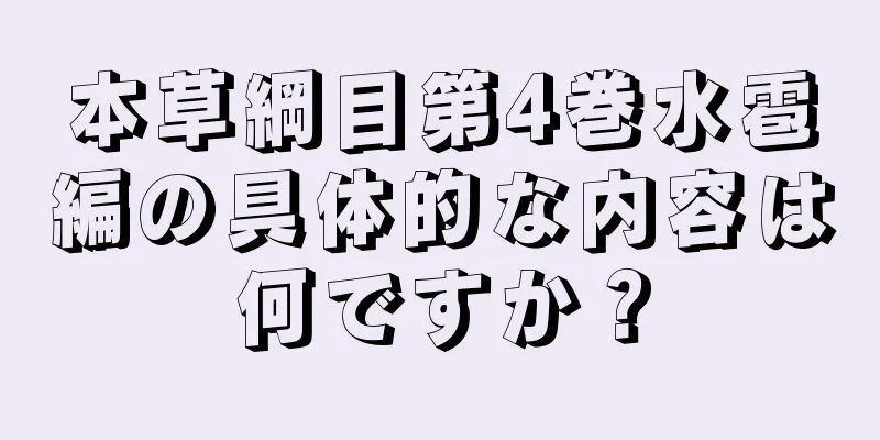 本草綱目第4巻水雹編の具体的な内容は何ですか？