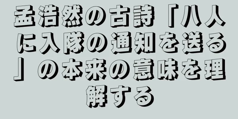 孟浩然の古詩「八人に入隊の通知を送る」の本来の意味を理解する