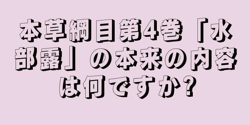 本草綱目第4巻「水部露」の本来の内容は何ですか?