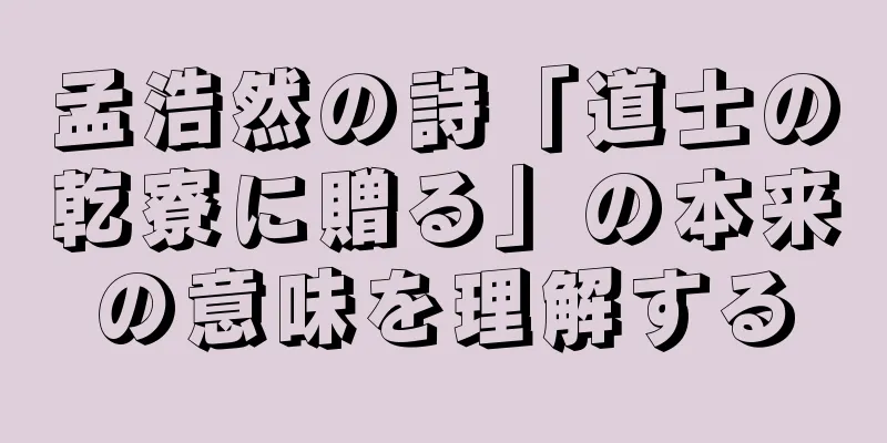 孟浩然の詩「道士の乾寮に贈る」の本来の意味を理解する