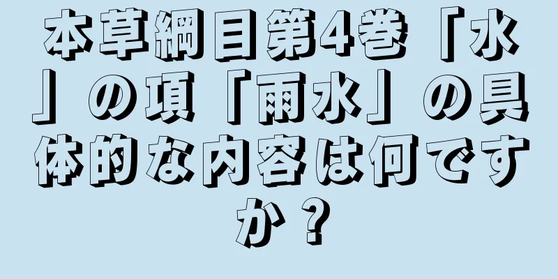 本草綱目第4巻「水」の項「雨水」の具体的な内容は何ですか？