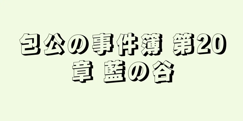 包公の事件簿 第20章 藍の谷