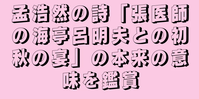 孟浩然の詩「張医師の海亭呂明夫との初秋の宴」の本来の意味を鑑賞