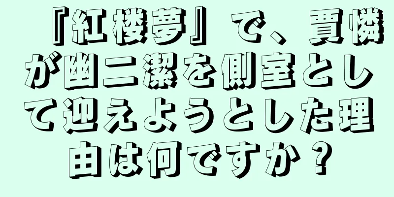 『紅楼夢』で、賈憐が幽二潔を側室として迎えようとした理由は何ですか？