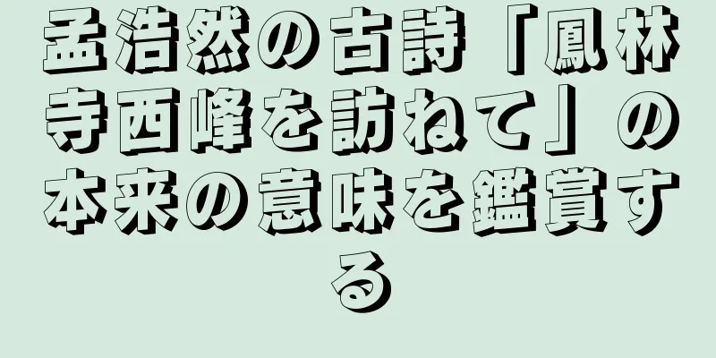 孟浩然の古詩「鳳林寺西峰を訪ねて」の本来の意味を鑑賞する