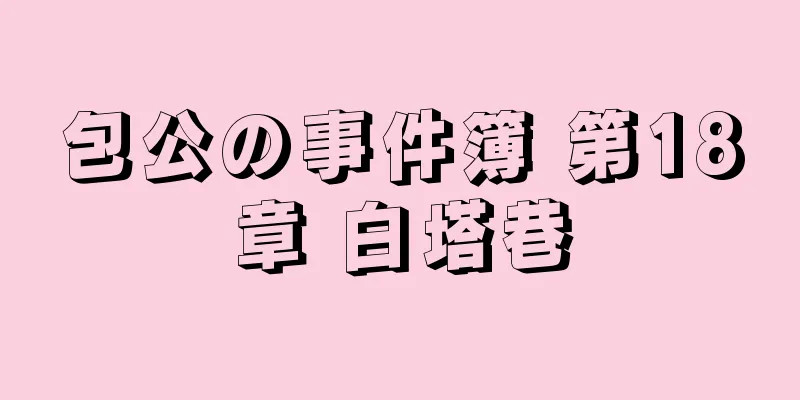 包公の事件簿 第18章 白塔巷