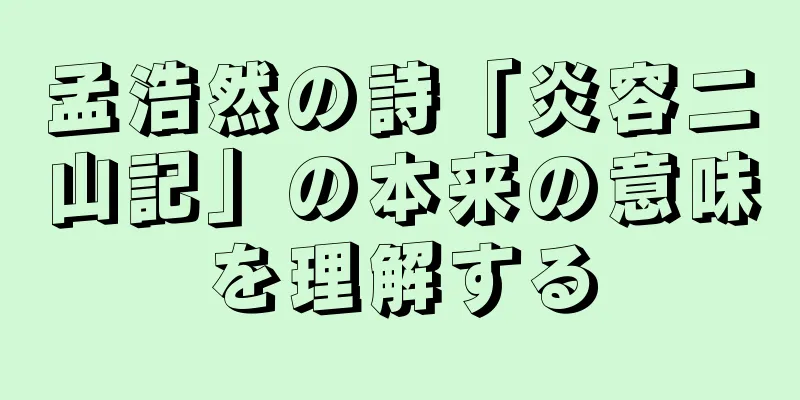 孟浩然の詩「炎容二山記」の本来の意味を理解する