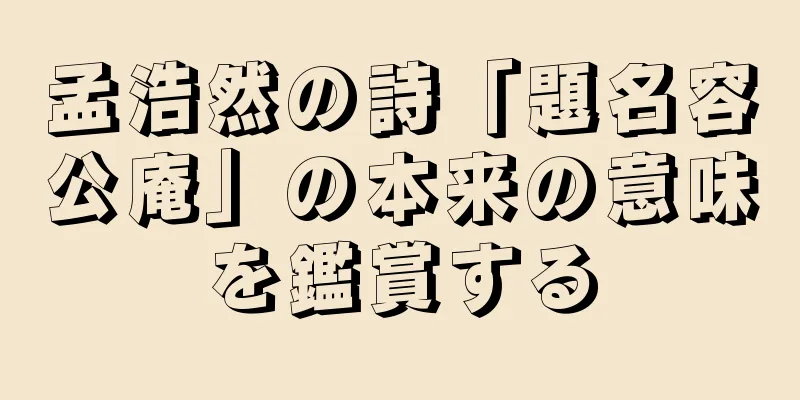 孟浩然の詩「題名容公庵」の本来の意味を鑑賞する