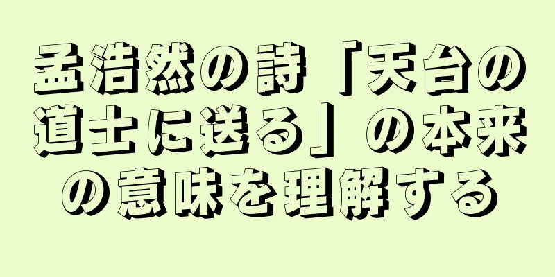 孟浩然の詩「天台の道士に送る」の本来の意味を理解する