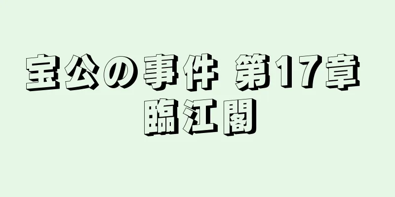 宝公の事件 第17章 臨江閣