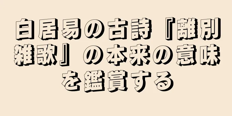 白居易の古詩『離別雑歌』の本来の意味を鑑賞する