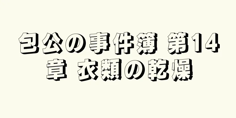 包公の事件簿 第14章 衣類の乾燥