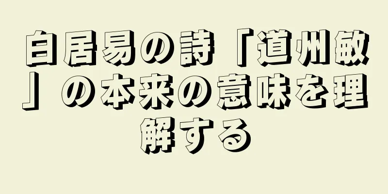 白居易の詩「道州敏」の本来の意味を理解する
