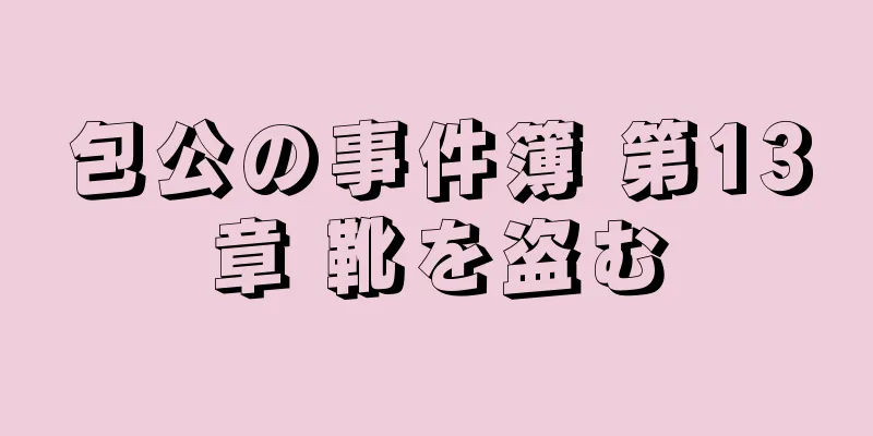 包公の事件簿 第13章 靴を盗む