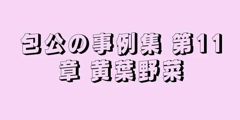 包公の事例集 第11章 黄葉野菜