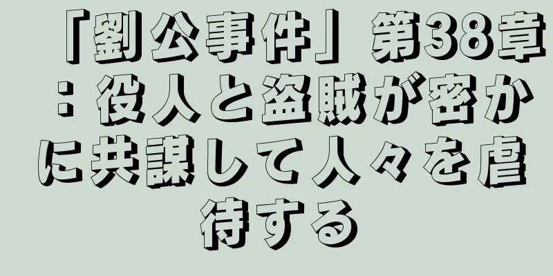 「劉公事件」第38章：役人と盗賊が密かに共謀して人々を虐待する