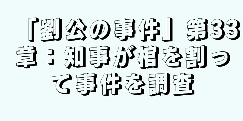 「劉公の事件」第33章：知事が棺を割って事件を調査