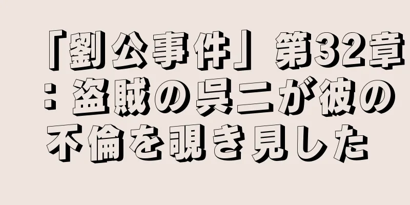 「劉公事件」第32章：盗賊の呉二が彼の不倫を覗き見した