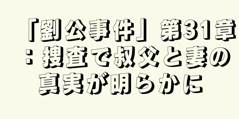 「劉公事件」第31章：捜査で叔父と妻の真実が明らかに