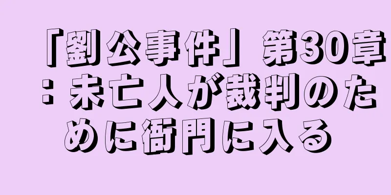 「劉公事件」第30章：未亡人が裁判のために衙門に入る