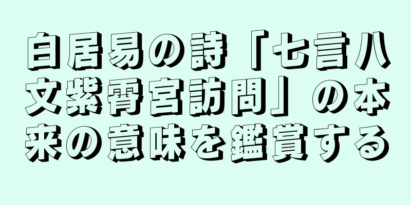 白居易の詩「七言八文紫霄宮訪問」の本来の意味を鑑賞する