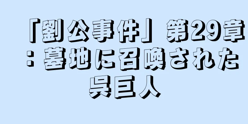 「劉公事件」第29章：墓地に召喚された呉巨人