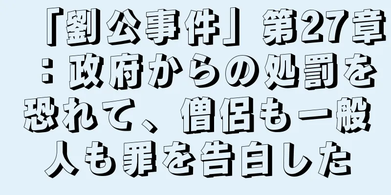 「劉公事件」第27章：政府からの処罰を恐れて、僧侶も一般人も罪を告白した