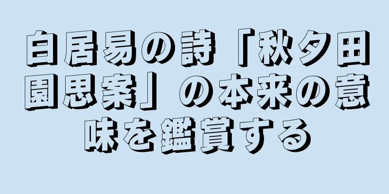 白居易の詩「秋夕田園思案」の本来の意味を鑑賞する